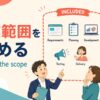 「作業範囲を定める」の英語表現と使い分け