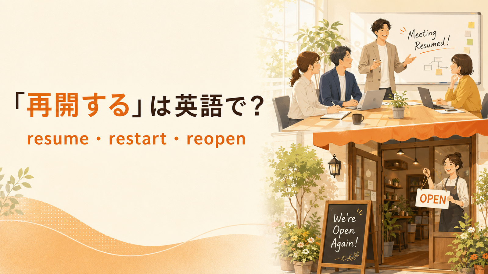 「再開する」は英語で？ resume・restart・reopen