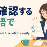 再確認するを英語でどう表すかを解説するアイキャッチ