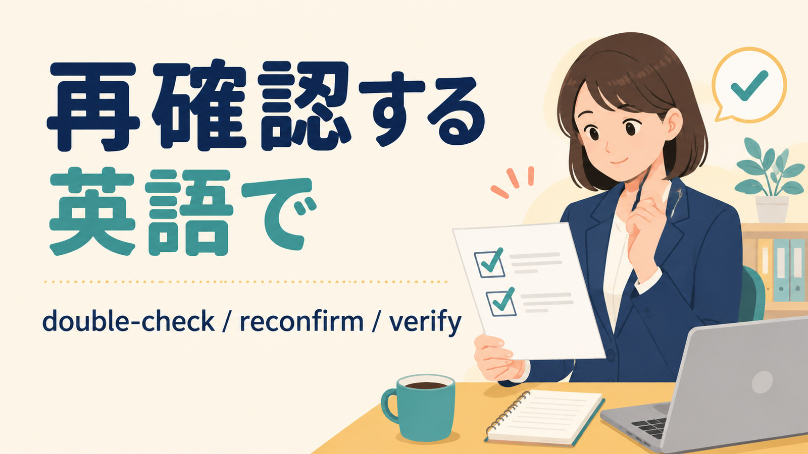 再確認するを英語でどう表すかを解説するアイキャッチ