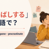 「先延ばしする」は英語で?put off・postpone・procrastinateの使い分け