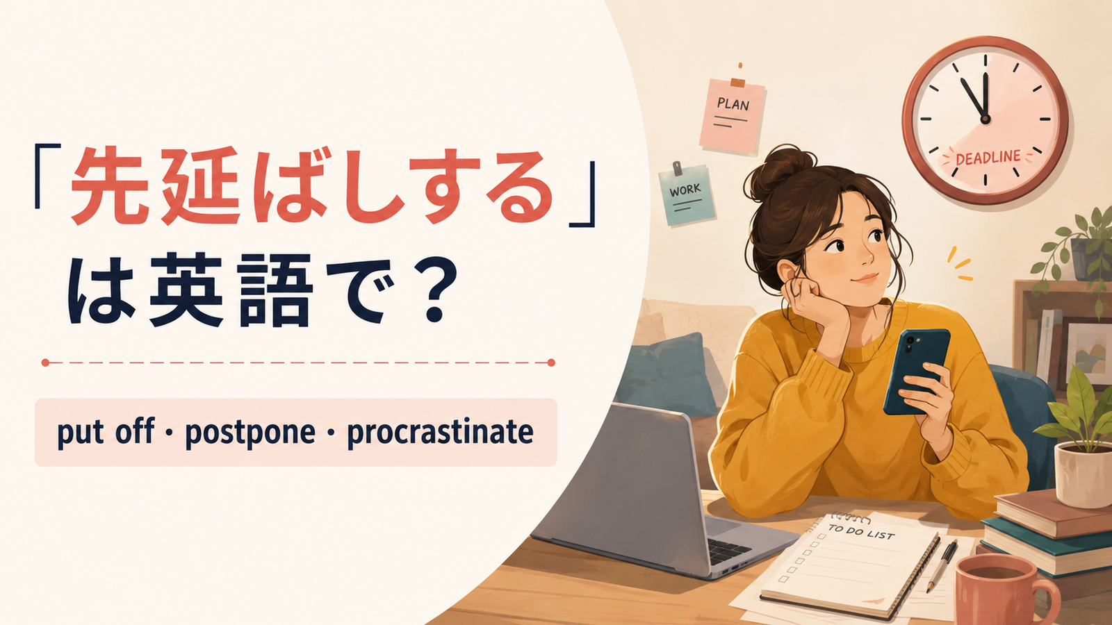 「先延ばしする」の英語表現と使い分けを解説するアイキャッチ