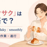「サクサク」の英語表現