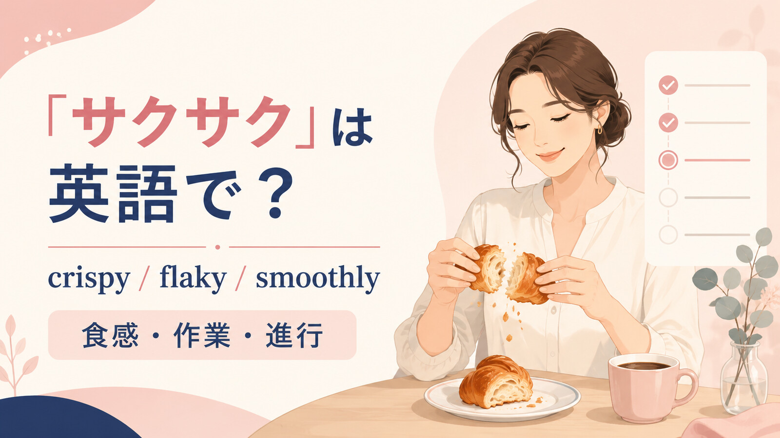 「サクサク」は英語で?crispy・flaky・smoothlyの使い分け