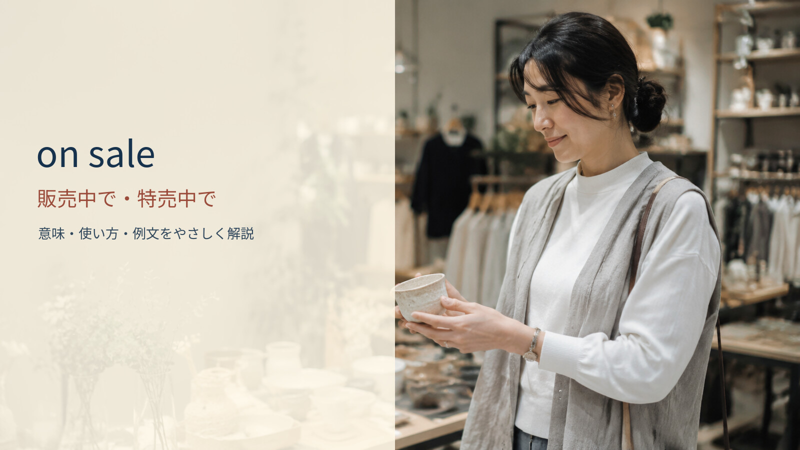 on sale 販売中で・特売中での意味と使い方