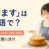 「冷ます」を表すlet cool・cool・cool downの使い分け