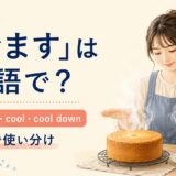 「冷ます」を表すlet cool・cool・cool downの使い分け