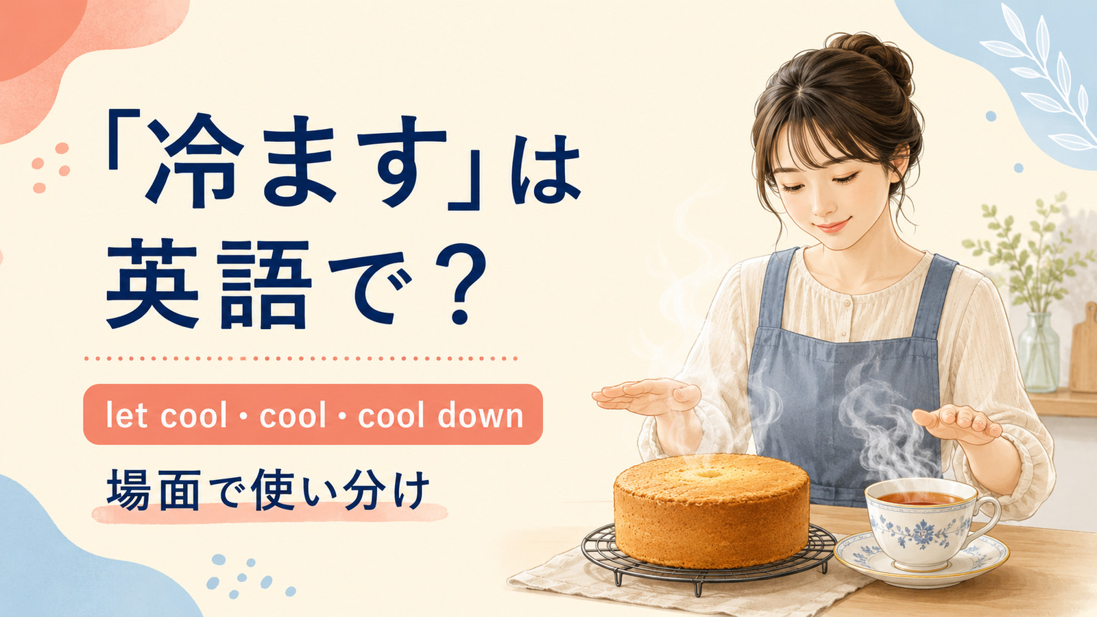 冷ますを英語でどう表すかを解説するアイキャッチ