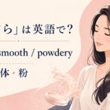 「さらさら」の英語表現
