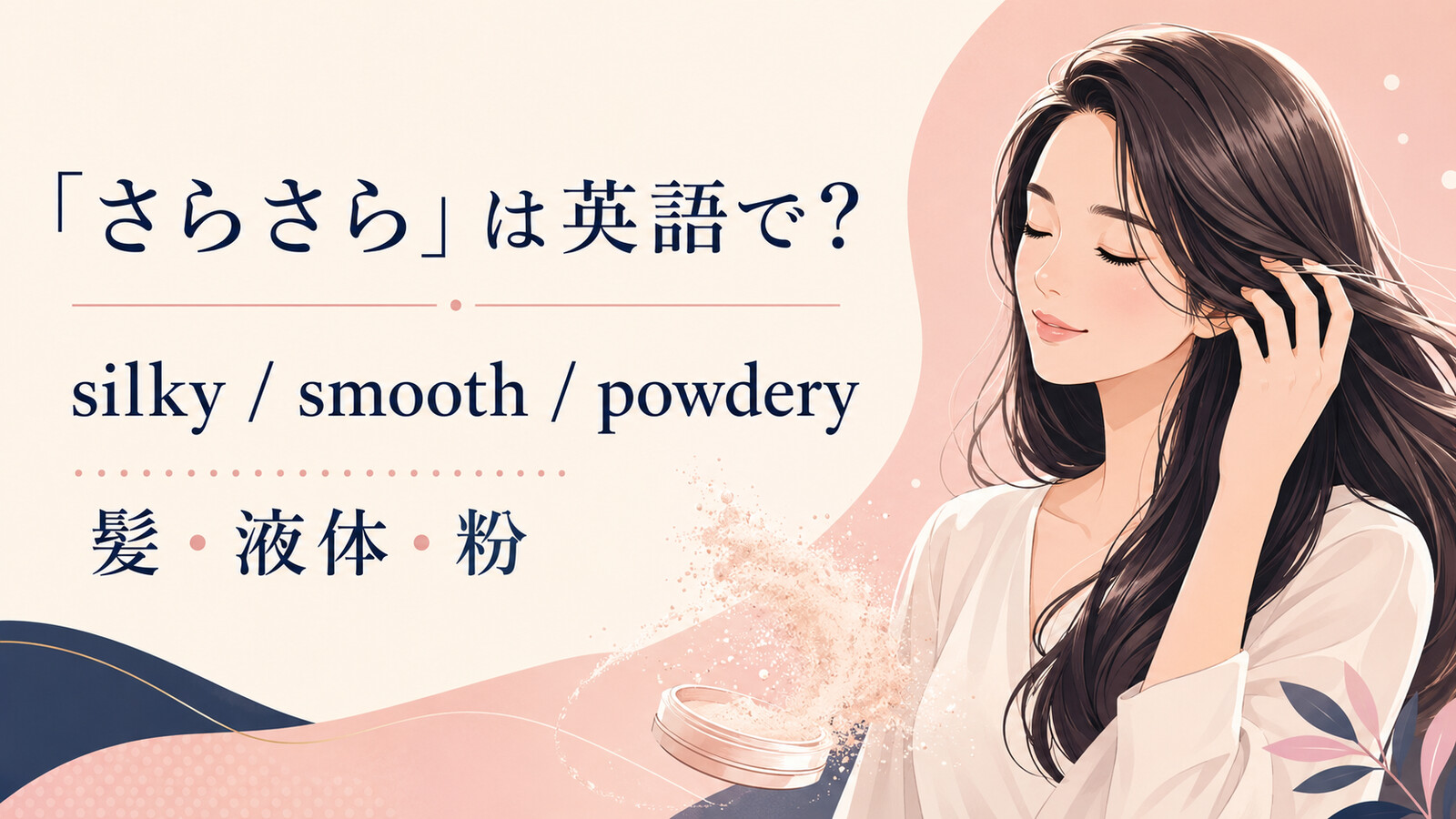 「さらさら」は英語で?silky・smooth・powderyの使い分け