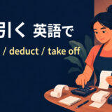 差し引くを英語で表す主要表現の使い分け