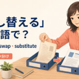 「差し替える」を表すreplace・swap・substituteの使い分け