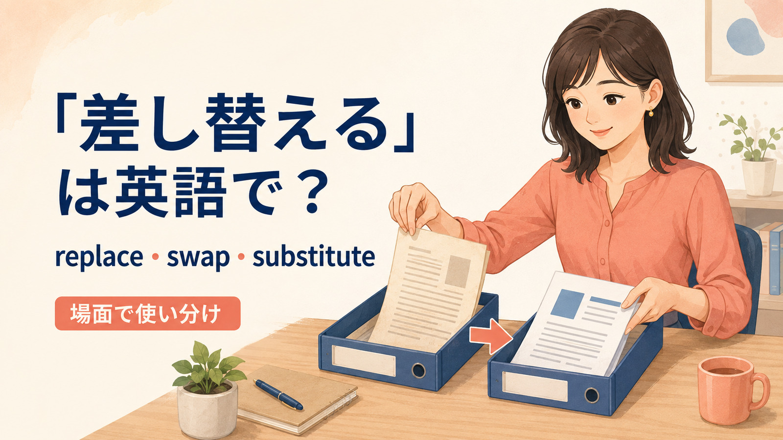 差し替えるを英語でどう表すかを解説するアイキャッチ