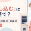 差し込むの英語表現と使い分けを示すアイキャッチ