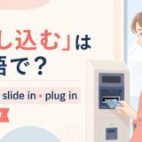 差し込むの英語表現と使い分けを示すアイキャッチ