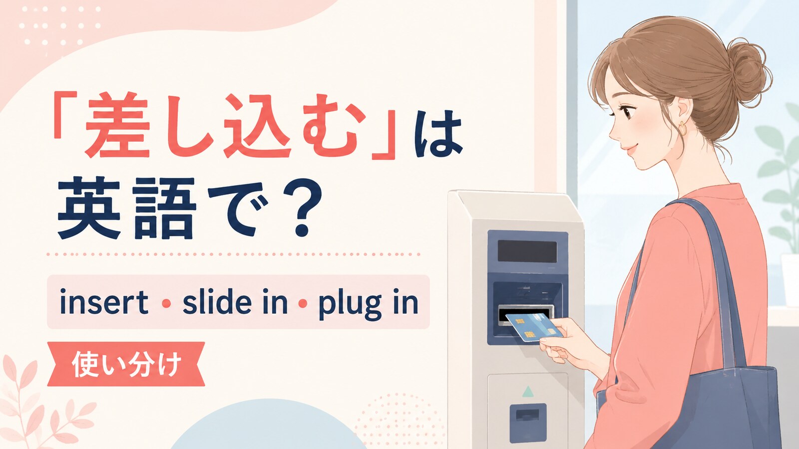 差し込むの英語表現と使い分けを示すアイキャッチ