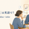 「察する」は英語で？ sense・realize・infer