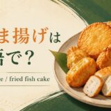 さつま揚げの英語名と見た目を紹介する英語学習画像