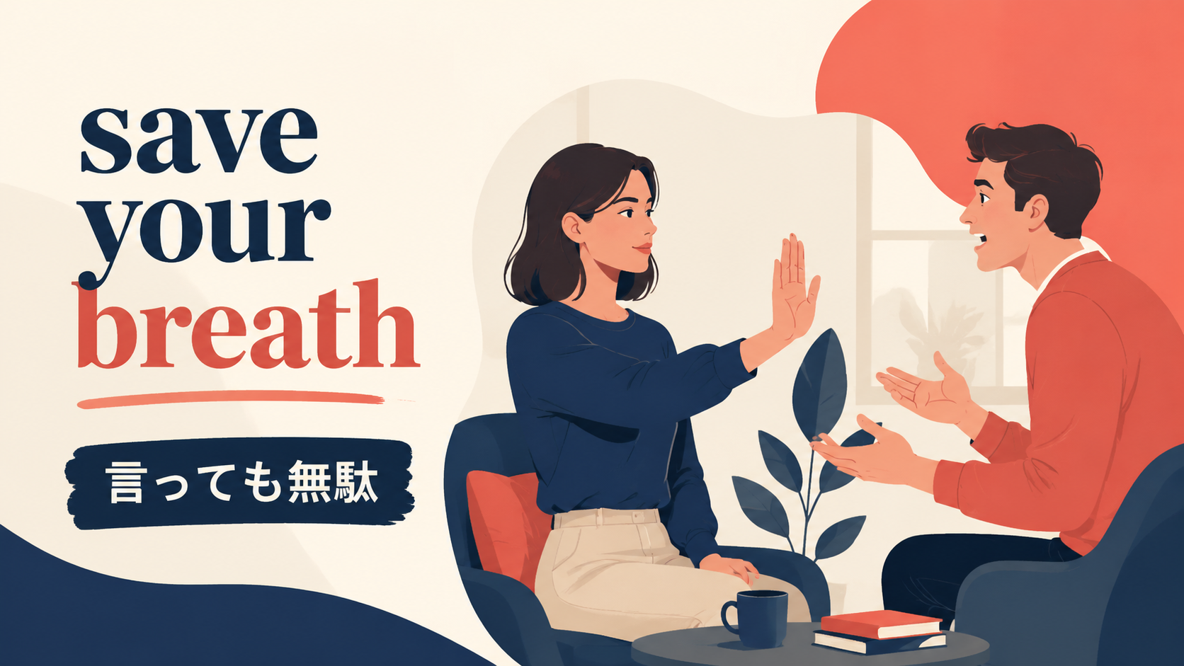 save your breathの意味「言っても無駄・もう言わなくていい」を示すアイキャッチ画像