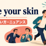 save your skinの意味・使い方・ニュアンスを解説するアイキャッチ