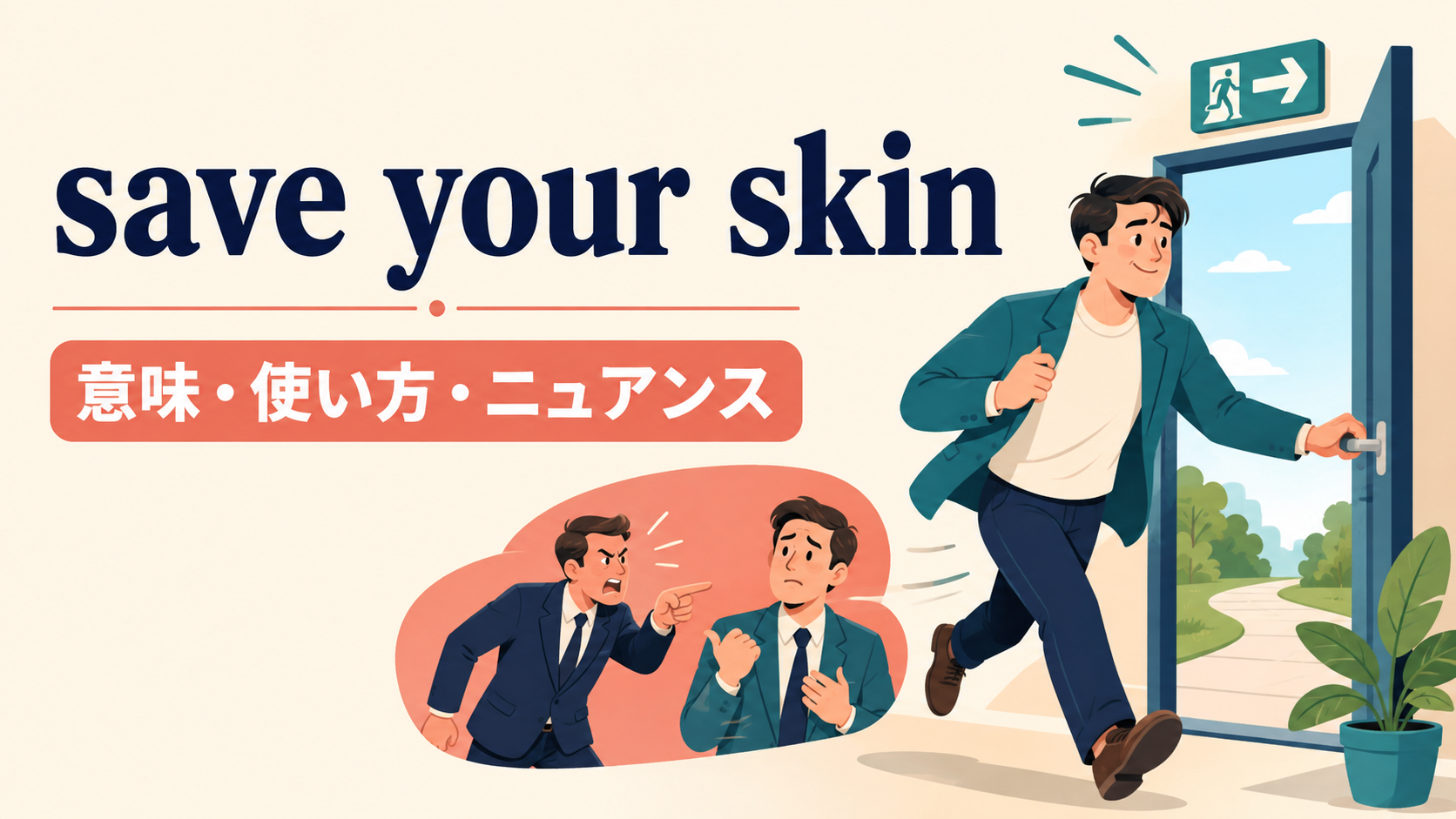 save your skinの意味・使い方・ニュアンスを解説するアイキャッチ