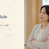 on schedule 予定どおりに 意味と使い方