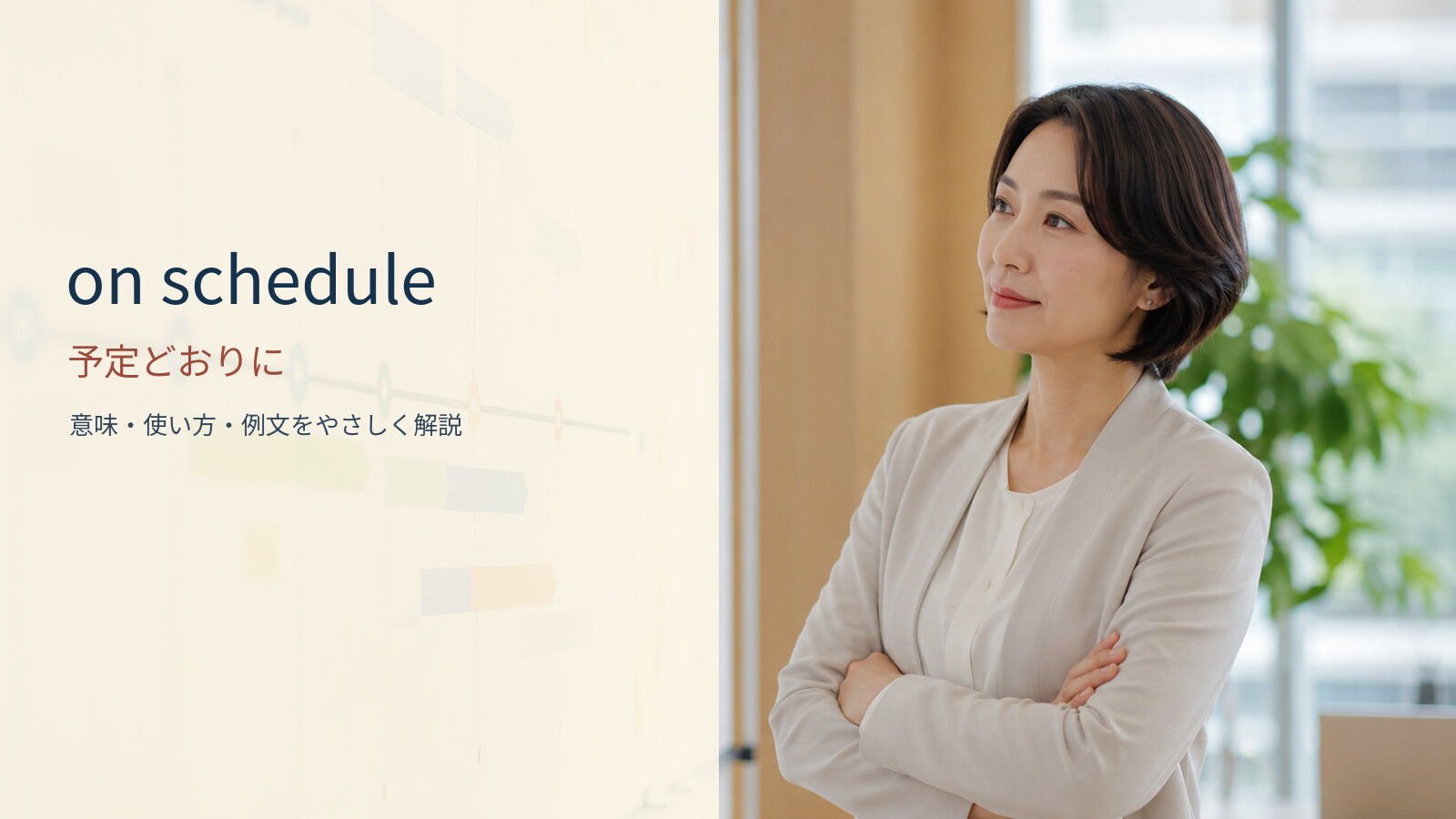 on schedule 予定どおりにの意味と使い方