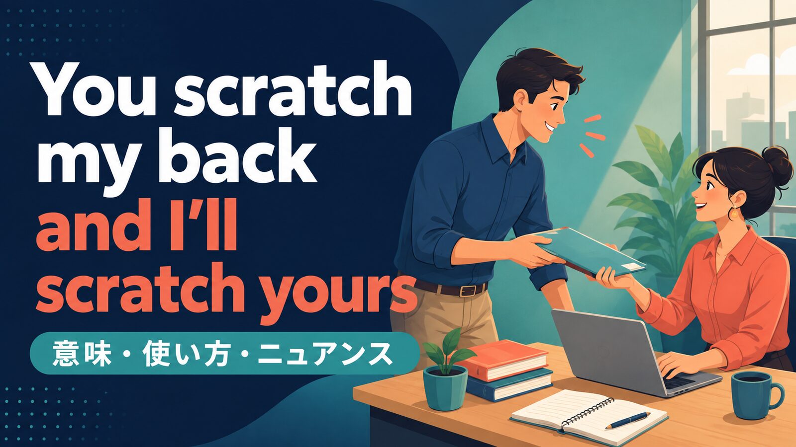 You scratch my back and I’ll scratch yours の意味・使い方・ニュアンスを解説するアイキャッチ画像