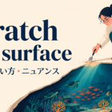 scratch the surfaceの意味・使い方・ニュアンスを解説するアイキャッチ