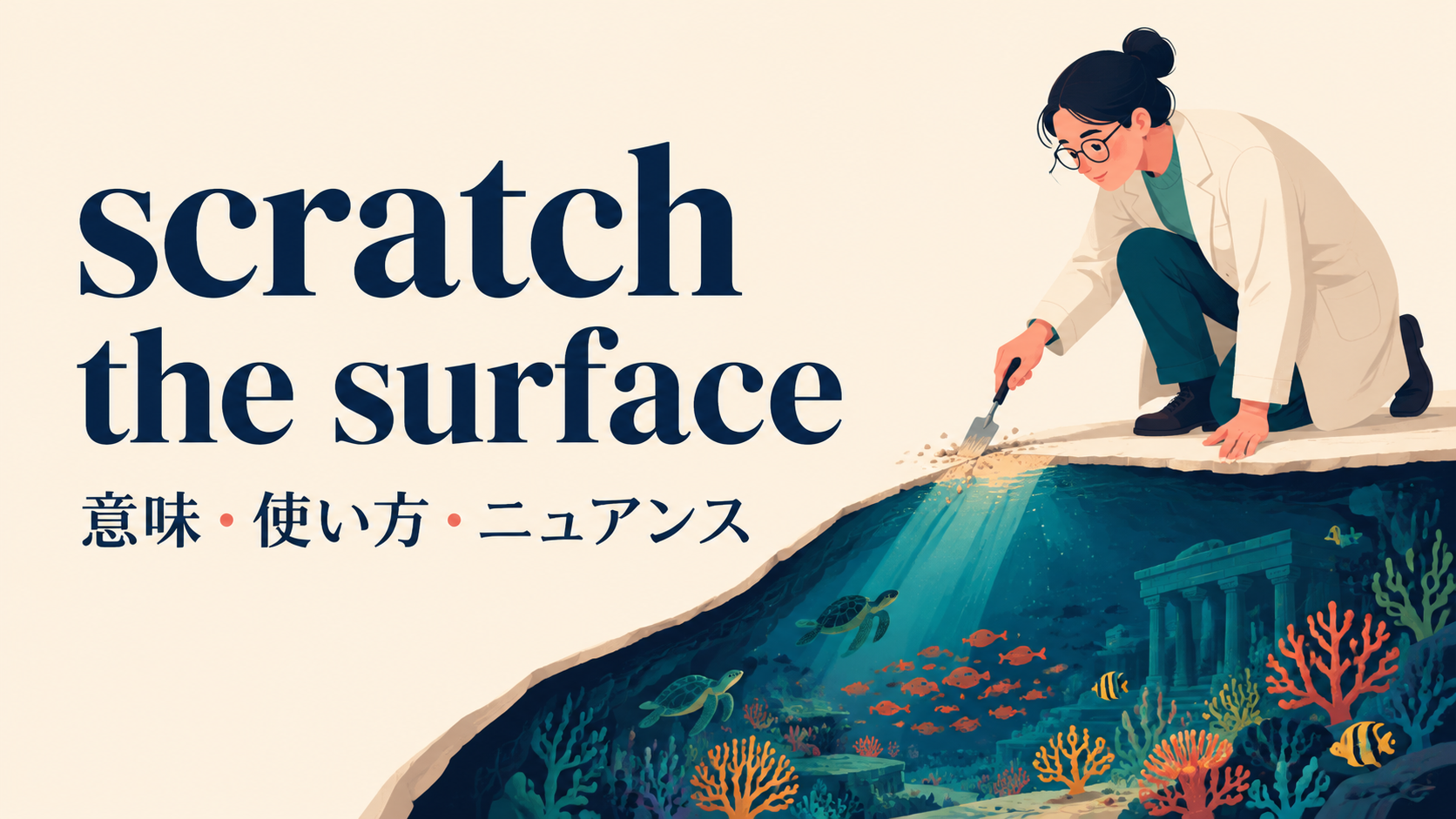 scratch the surfaceの意味・使い方・ニュアンスを解説するアイキャッチ