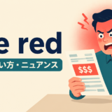 see redの意味・使い方・ニュアンスを解説するアイキャッチ