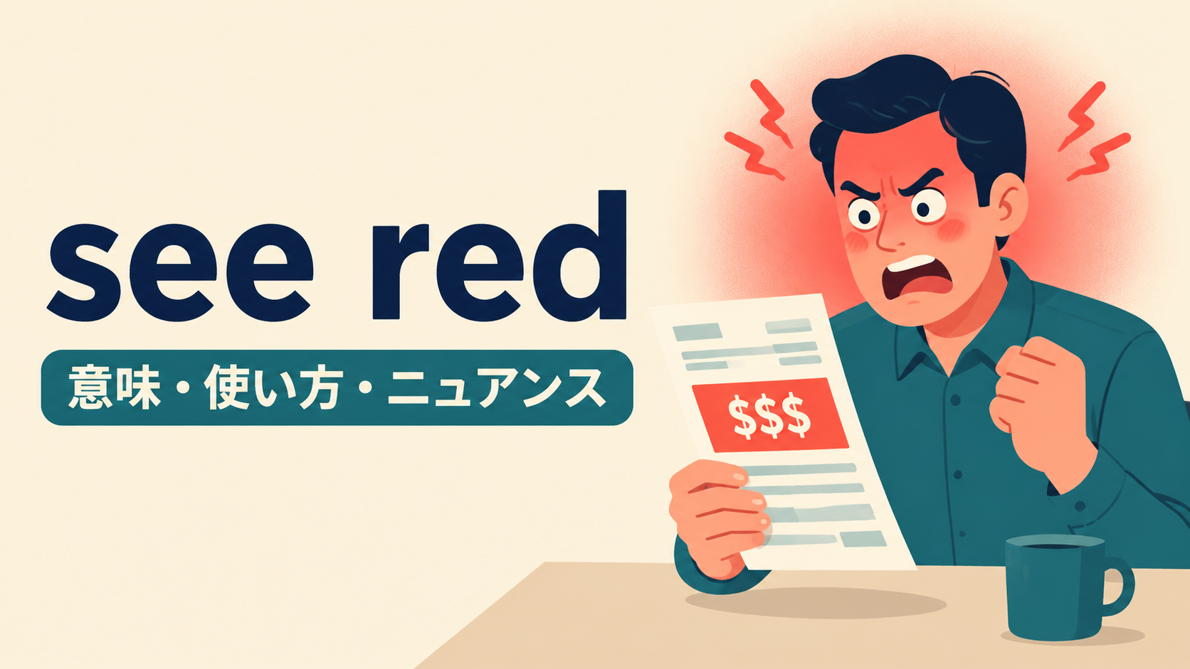 see redの意味と使い方｜ニュアンス・例文・似た表現との違い