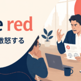 see redの意味「かっと激怒する」を示すアイキャッチ画像