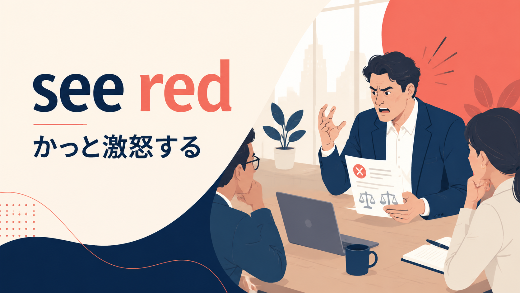 see redの意味は？「かっと激怒する」の使い方とangryとの違い