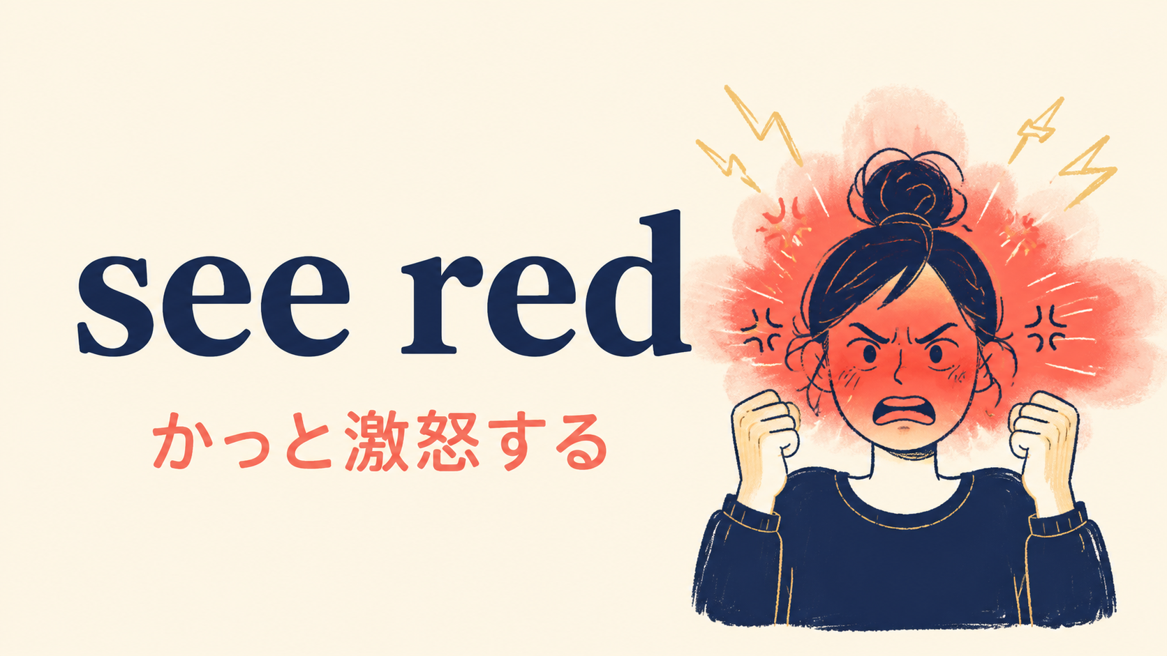 see redの意味・使い方・ニュアンスを解説