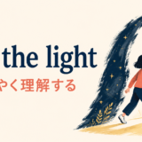 see the lightの意味・使い方を解説するアイキャッチ