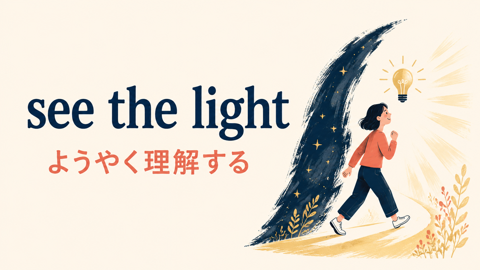 see the lightの意味・使い方・ニュアンスを解説