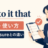 see to it thatの意味と使い方・make sureとの違い