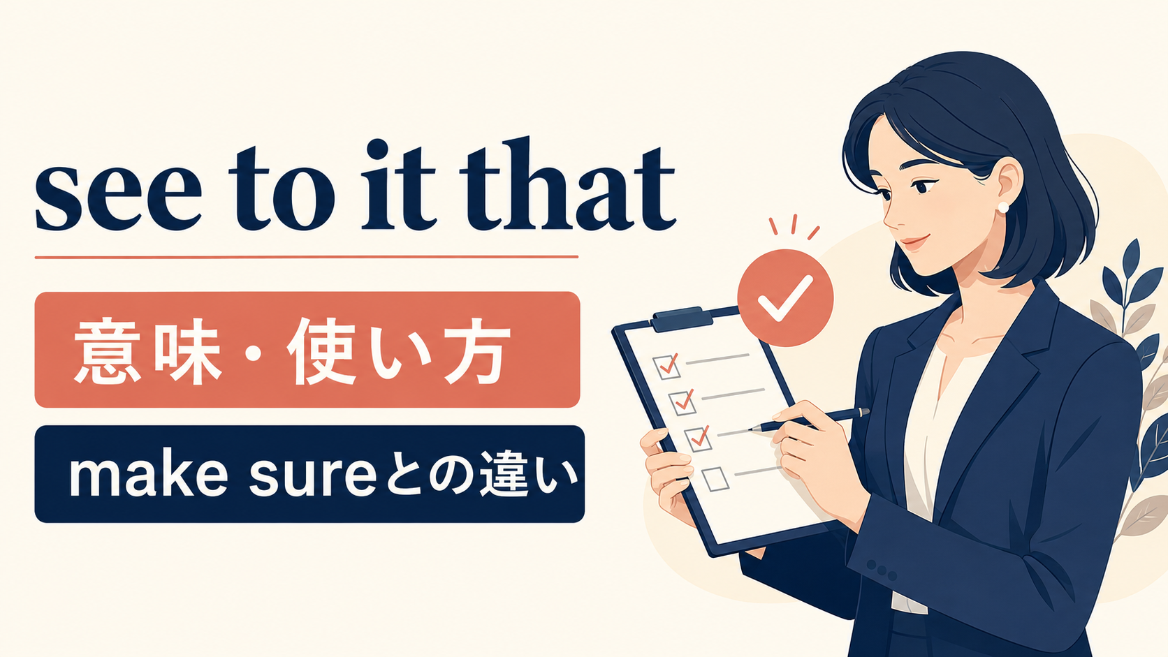 see to it thatの意味と使い方｜make sureとの違い・語順を例文で解説