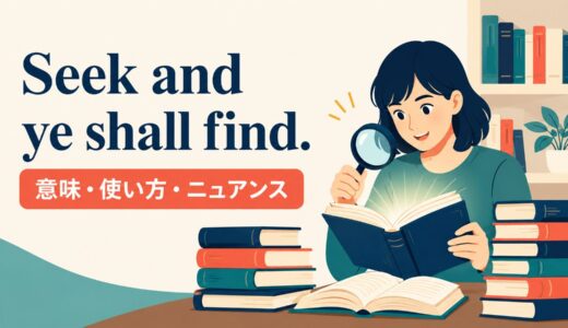Seek and ye shall find. の意味は？使い方・ニュアンスと例文