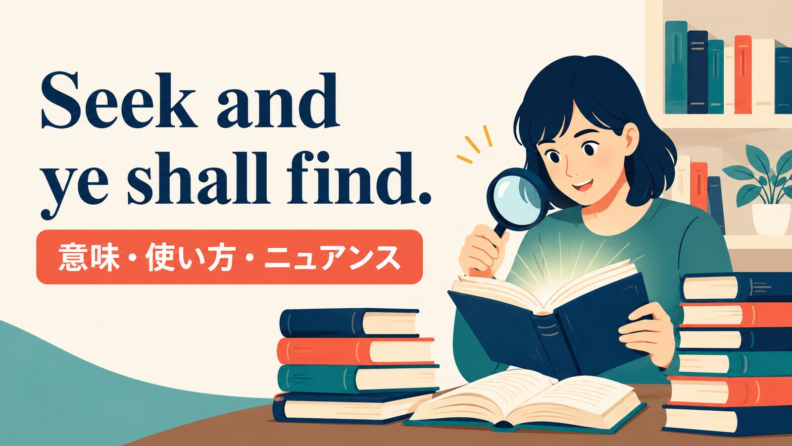 Seek and ye shall find. の意味は？使い方・ニュアンスと例文