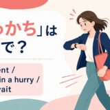「せっかち」の自然な英語表現と使い分け