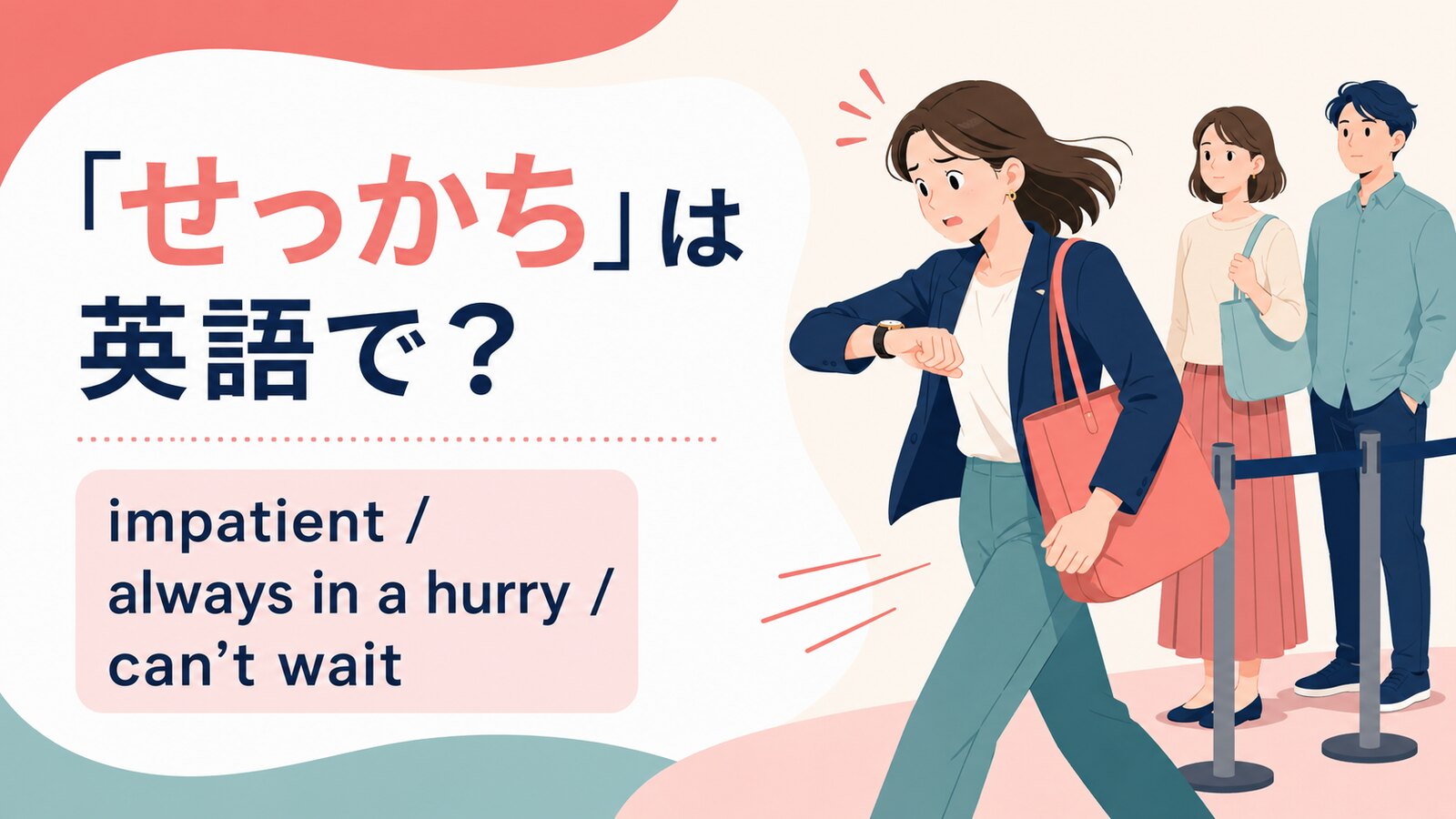 「せっかち」は英語で？impatient・always in a hurry・can’t waitの違い