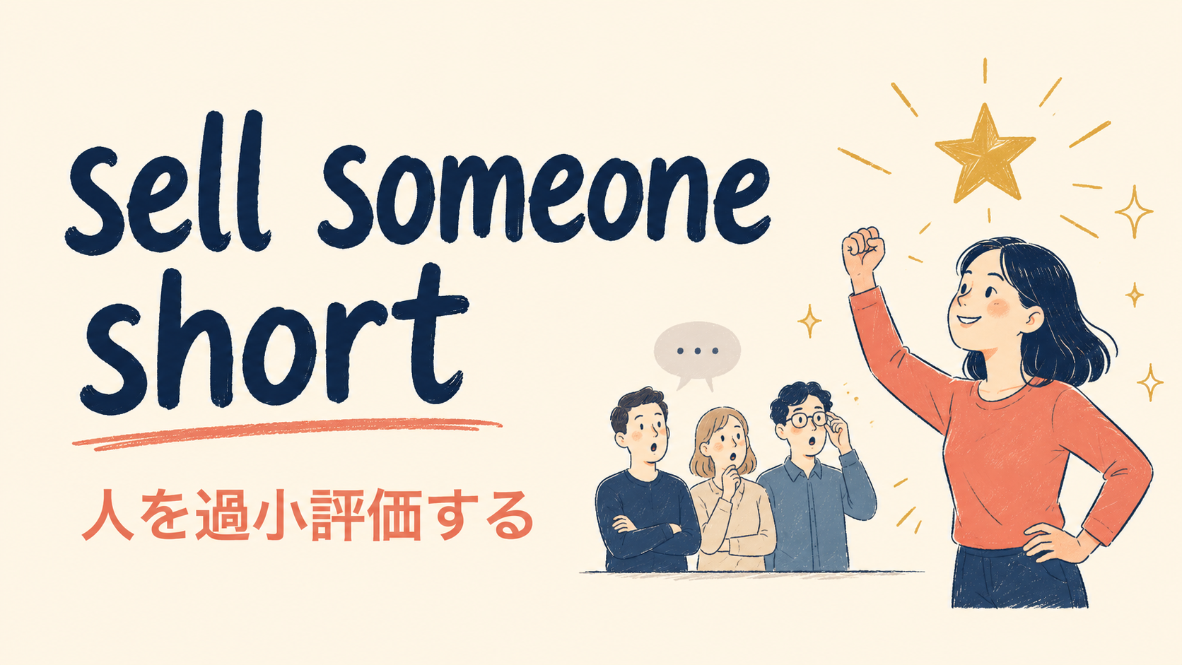 sell someone shortの意味・使い方・ニュアンスを解説