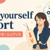 sell yourself shortの意味・使い方・ニュアンスを解説するアイキャッチ