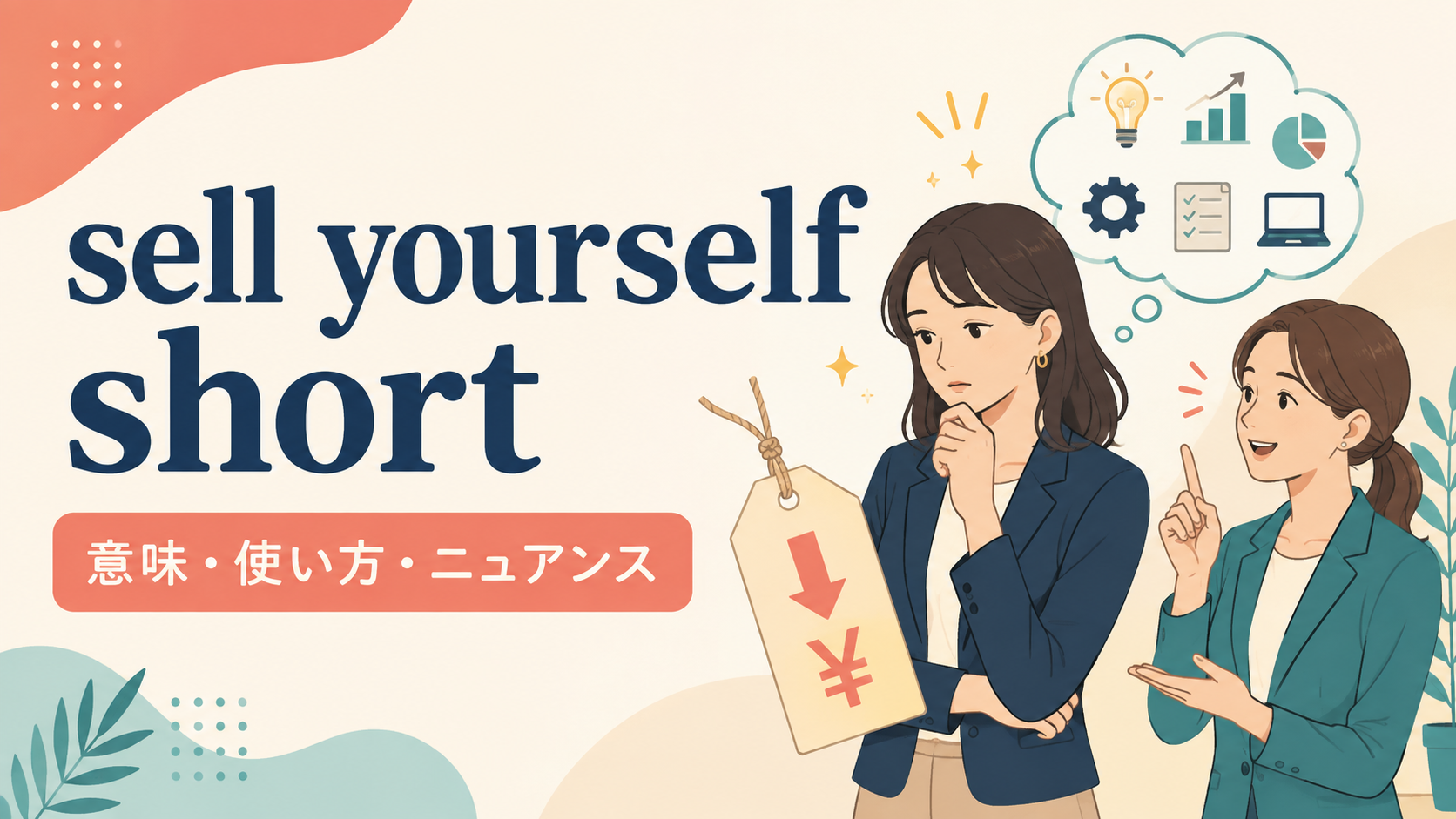 sell yourself shortの意味・使い方・ニュアンスを解説するアイキャッチ