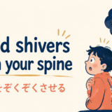 send shivers down your spineの意味と使い方 アイキャッチ