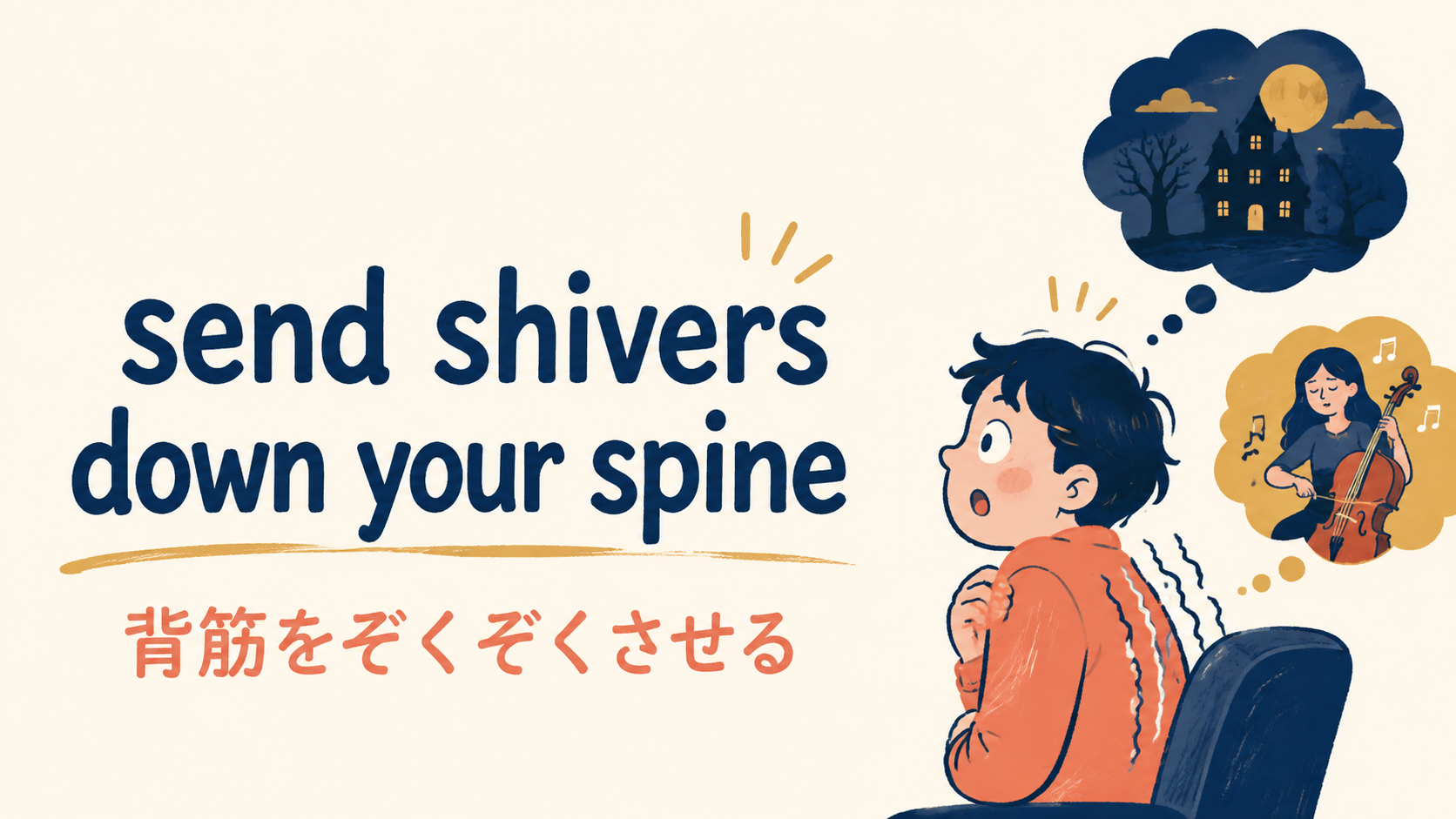 send shivers down your spineの意味・使い方・ニュアンスを解説するアイキャッチ画像