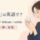 「繊細」は英語で？sensitive・delicate・subtleの使い分け