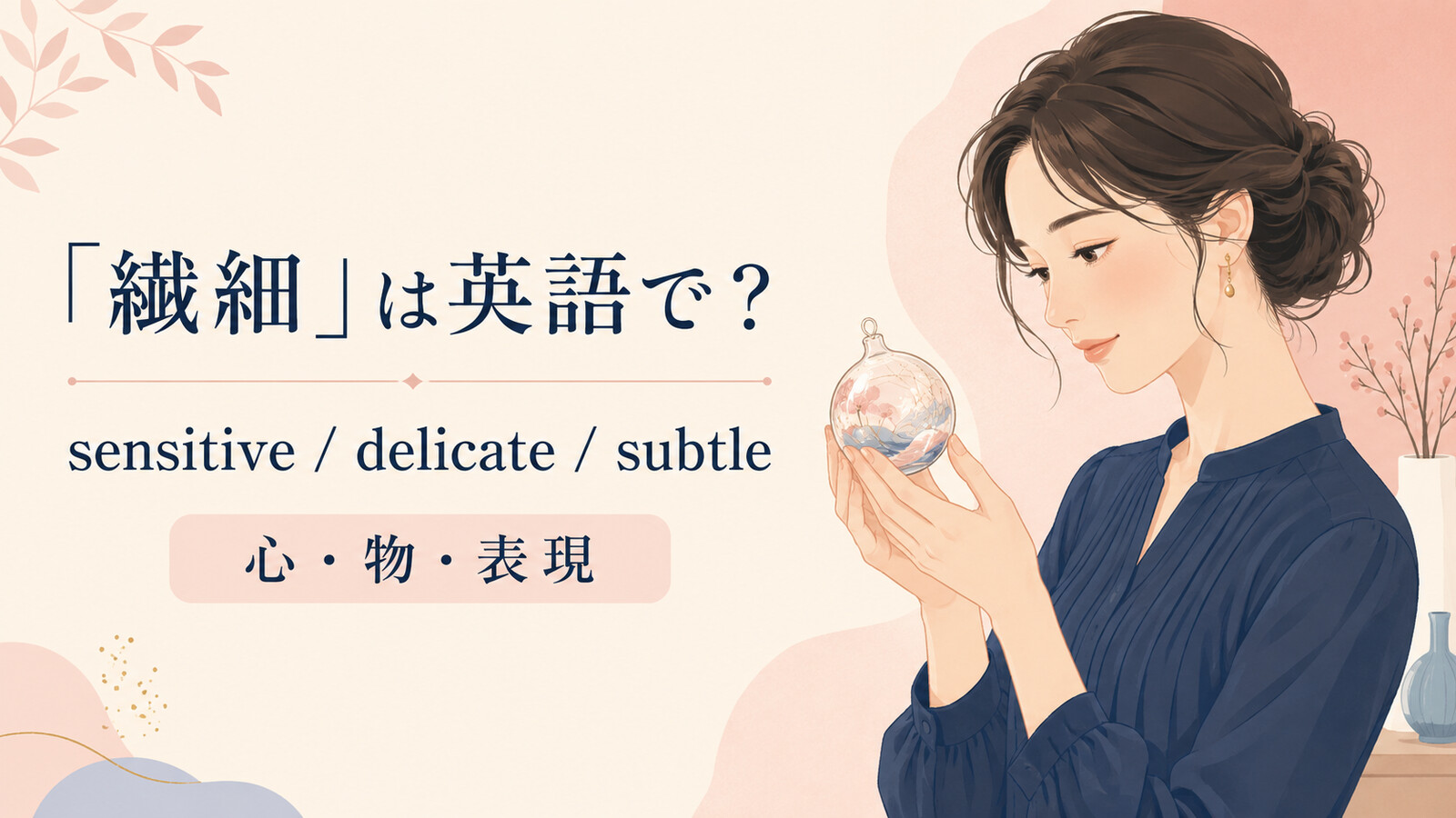 「繊細」は英語で？sensitive・delicate・subtleの使い分け